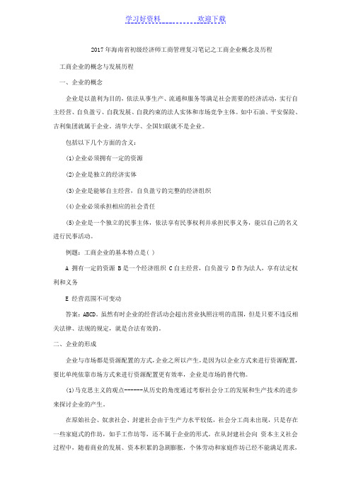 初级经济师工商管理复习笔记之工商企业概念及历程