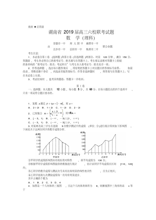 2019届湖南省高三六校联考试题(4月)数学理(解析版)