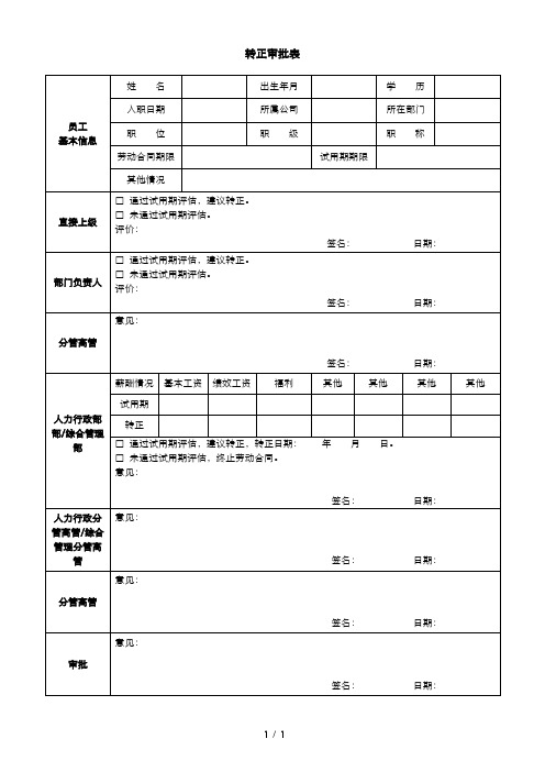 转正审批表模板