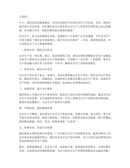 总经理安全月发言稿范文