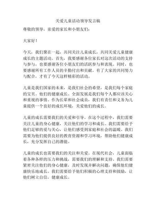 关爱儿童活动领导发言稿