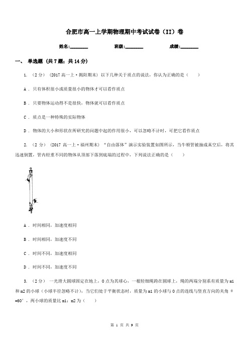 合肥市高一上学期物理期中考试试卷(II)卷精版