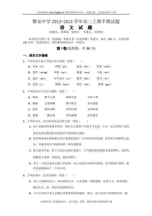 四川雅安中学12-13学年高二上期中考试-语文.