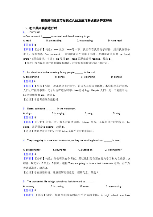 现在进行时章节知识点总结及练习测试题含答案解析