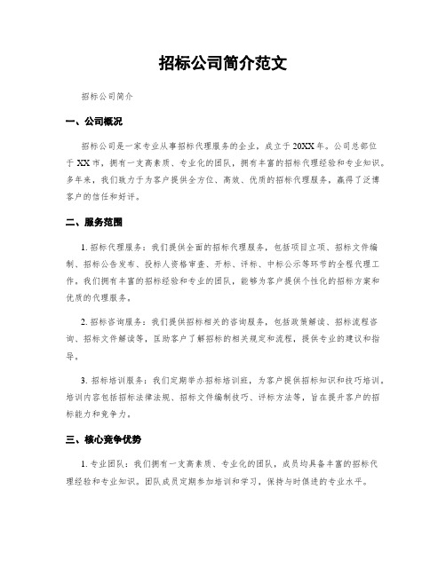 招标公司简介范文