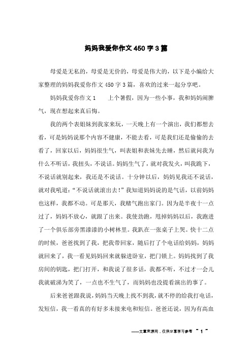 妈妈我爱你作文450字3篇