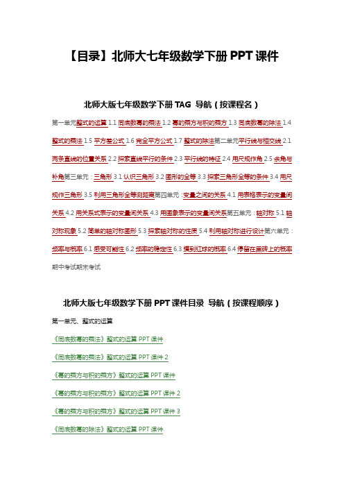 【目录】北师大七年级数学下册全册PPT课件