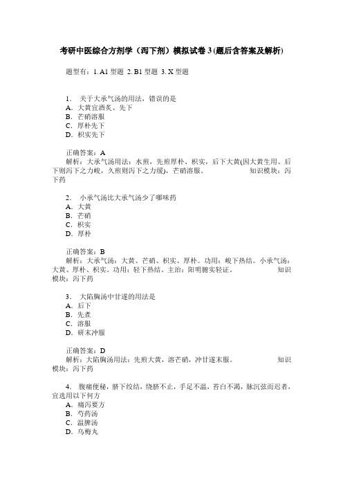 考研中医综合方剂学(泻下剂)模拟试卷3(题后含答案及解析)