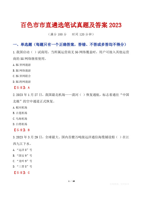 百色市市直遴选笔试真题及答案2023