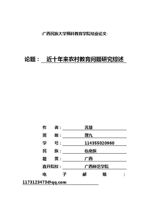 近十年来农村教育问题研究综述 114355020960 苏慧