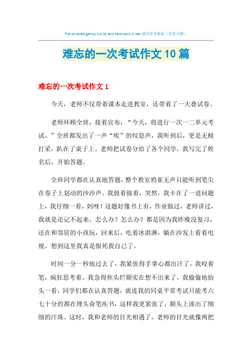 难忘的一次考试作文10篇