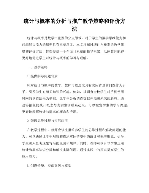 统计与概率的分析与推广教学策略和评价方法