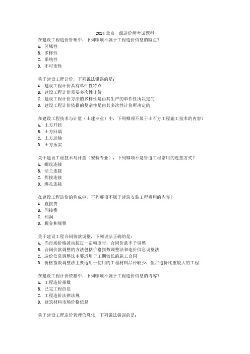 2024北京一级造价师考试题型