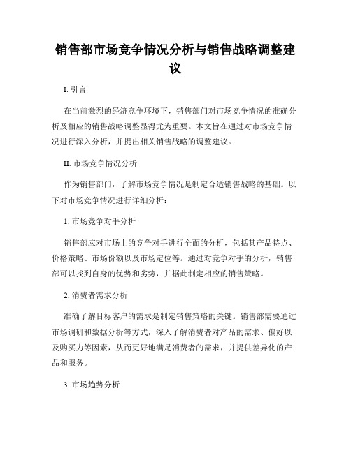 销售部市场竞争情况分析与销售战略调整建议