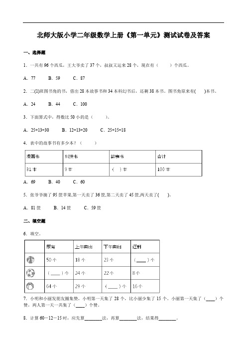 北师大版小学二年级数学上册《第一单元》测试试卷及答案