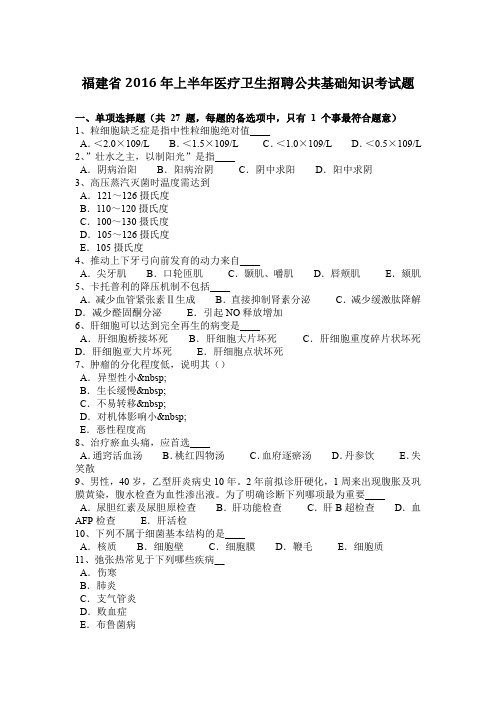 福建省2016年上半年医疗卫生招聘公共基础知识考试题