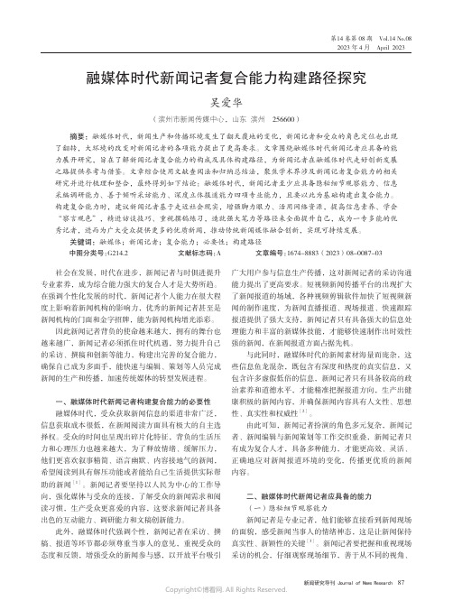 融媒体时代新闻记者复合能力构建路径探究