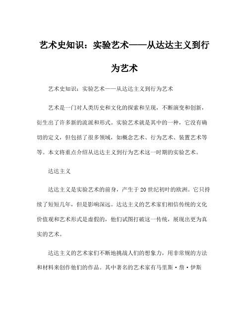 艺术史知识：实验艺术——从达达主义到行为艺术