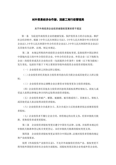 关于外商投资企业投资者股权变更的若干规定