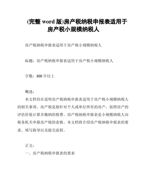 (完整word版)房产税纳税申报表适用于房产税小规模纳税人