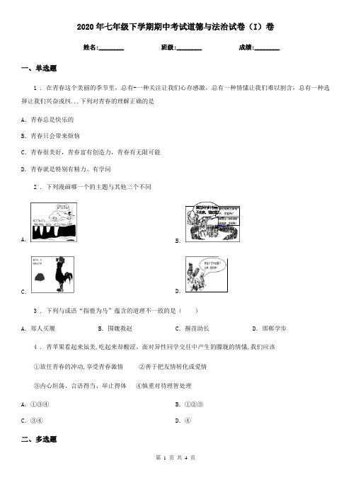 2020年七年级下学期期中考试道德与法治试卷(I)卷