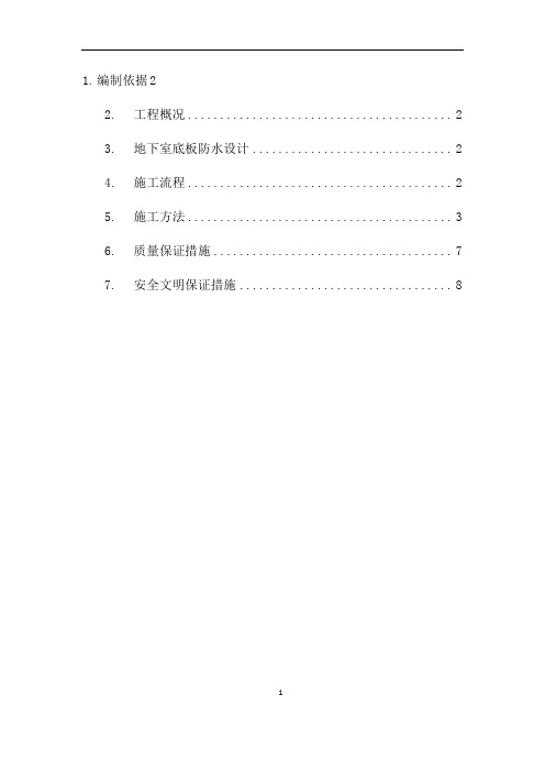 底板防水施工方案