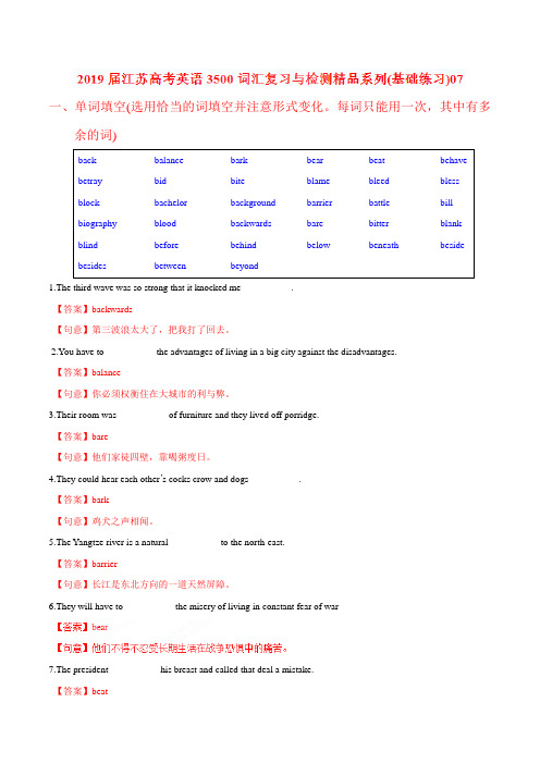 (完整word版)基础练习07-2019届江苏高考英语3500词汇复习与检测(解析版)