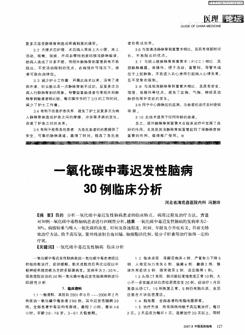 一氧化碳中毒迟发性脑病30例临床分析