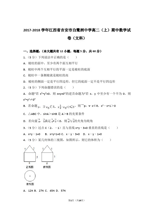 【精编】2017-2018年江西省吉安市白鹭洲中学高二(上)数学期中试卷和参考答案(文科)