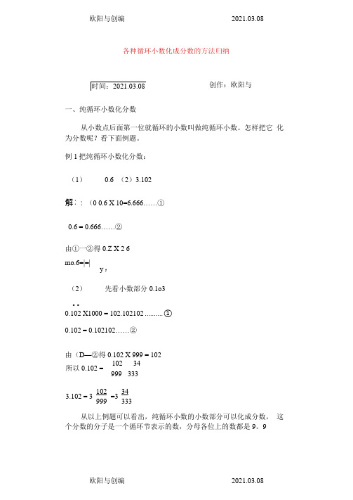 小学奥数之各种循环小数化成分数的方法归纳之欧阳与创编