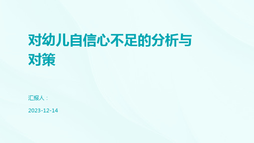 对幼儿自信心不足的分析与对策