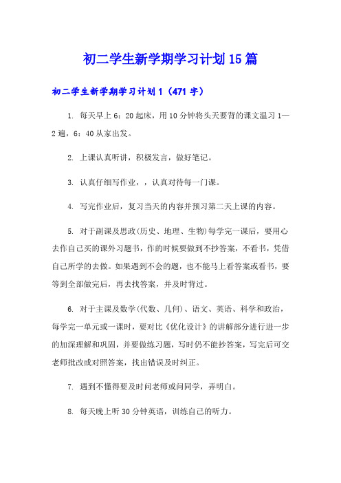 初二学生新学期学习计划15篇