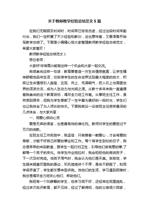 关于教师教学经验总结范文5篇