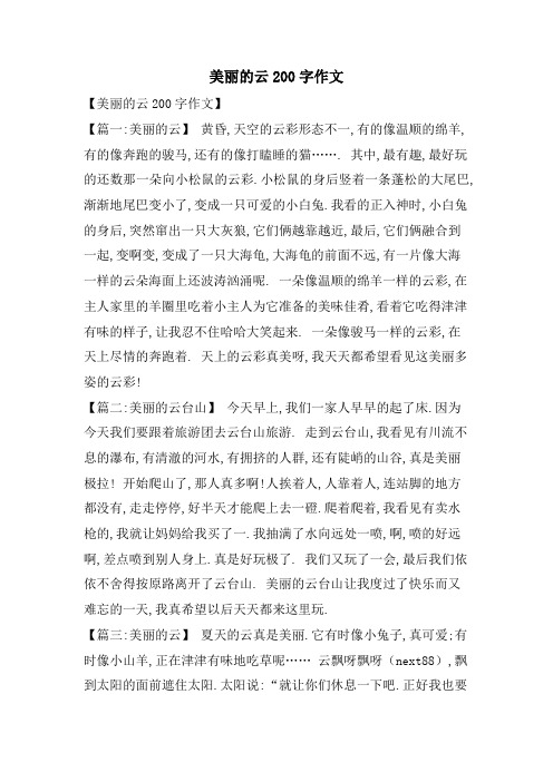 美丽的云200字作文