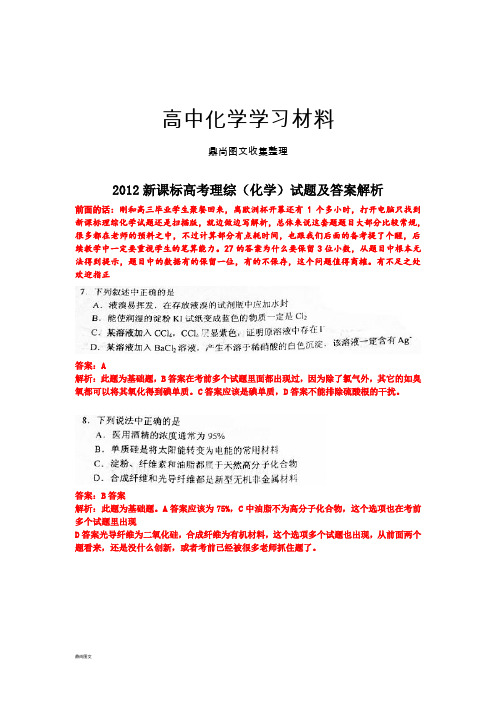 高考化学复习新课标理科综合化学部分高考试题解析(免费版).docx