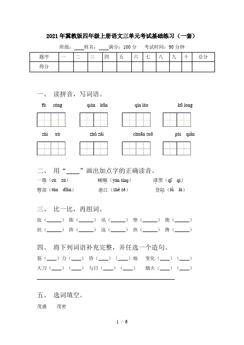 2021年冀教版四年级上册语文三单元考试基础练习(一套)