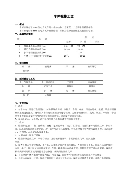 SS6B车体中修与喷漆工艺