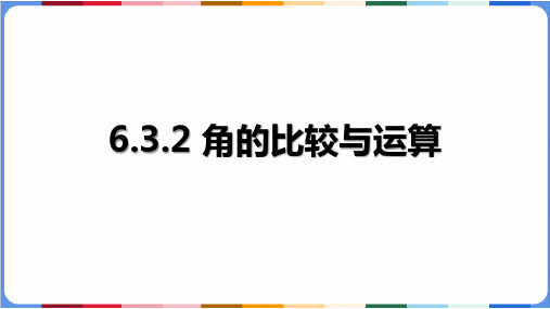 角的比较与运算ppt课件