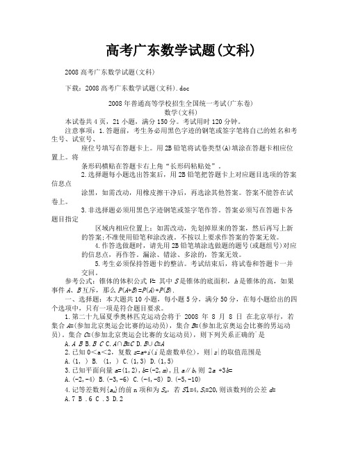 高考广东数学试题文科