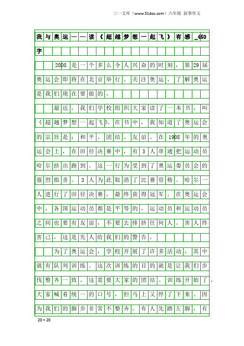 六年级叙事作文:我与奥运——读《超越梦想一起飞》有感_450字