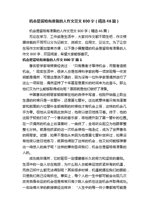 机会是留给有准备的人作文范文800字（精选46篇）