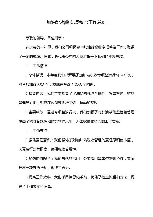 加油站税收专项整治工作总结