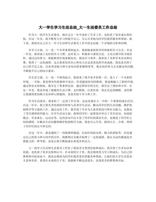 大一学生学习生活总结_大一生活委员工作总结