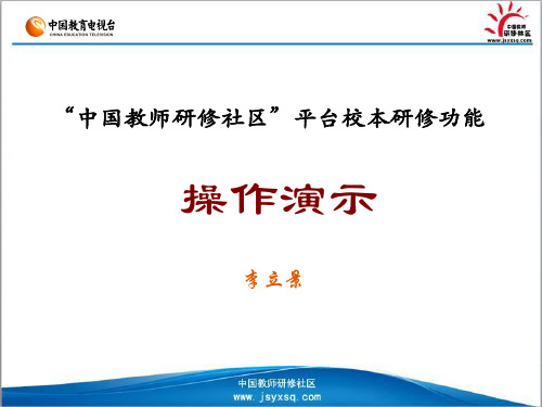 中国教师研修社区培平台网络校本研修考核项操作演示