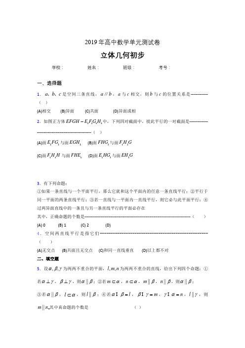 最新2019高中数学单元测试《立体几何初步》专题完整考试题(含答案)