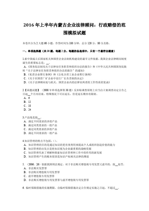 2016年上半年内蒙古企业法律顾问：行政赔偿的范围模拟试题