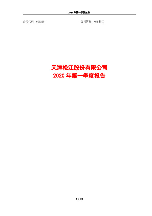 松江：2020年第一季度报告