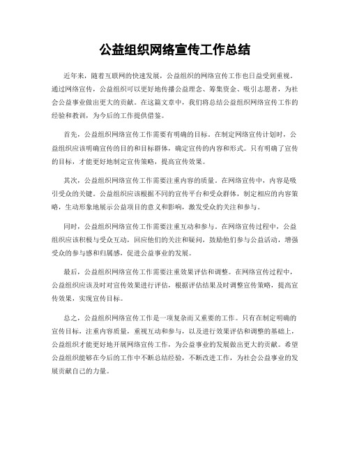 公益组织网络宣传工作总结