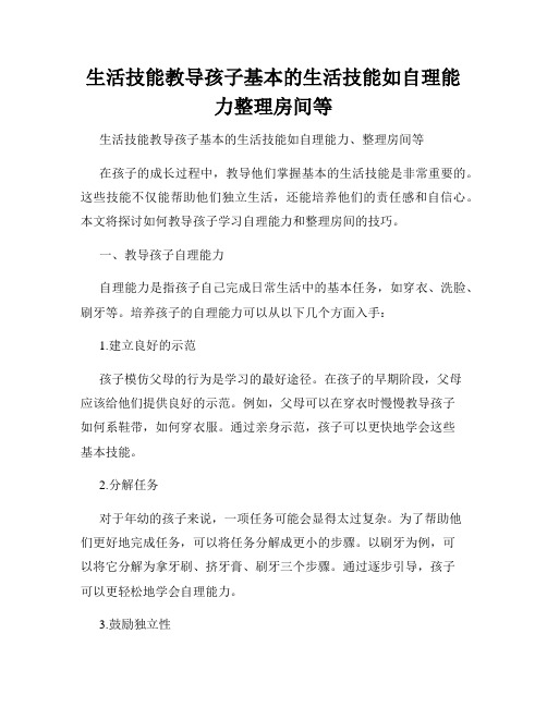 生活技能教导孩子基本的生活技能如自理能力整理房间等