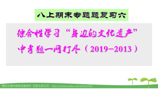 八上期末专题复习六：综合性学习“身边的文化遗产”中考题一网打尽(2019-2013)答案解析